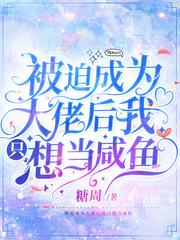 被迫成为大佬后我只想当咸鱼未删减版