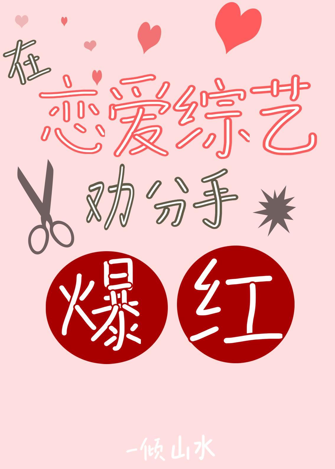 在恋爱综艺劝分手后爆红百度