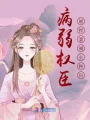 病弱美人是权臣穿书格格