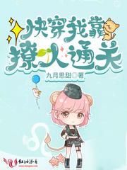 快穿我靠撩人通关