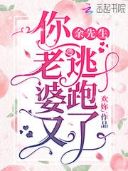 余先生你老婆又逃跑了什么时候发现真相