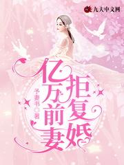 离婚后我成了千亿大小姐