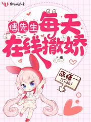 傅先生的撒娇精