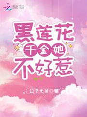 黑莲花千金她不好惹笔趣阁