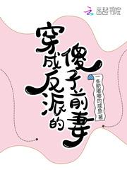 穿成反派的炮灰前妻