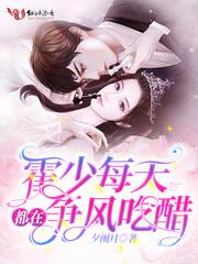 霍少每天都在吃醋夏安好25