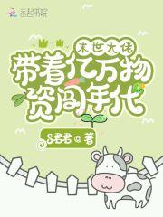 末世大佬带着亿万物资闯年代TXT