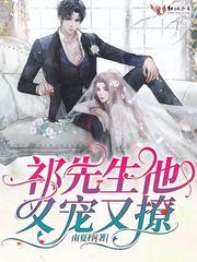 祁先生他又宠又撩短剧免费观看大结局