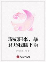 暴君欺上榻免费阅读