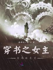 穿书之女主是我的