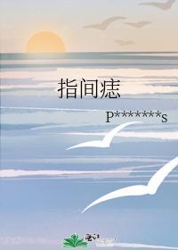 指间长痣代表什么