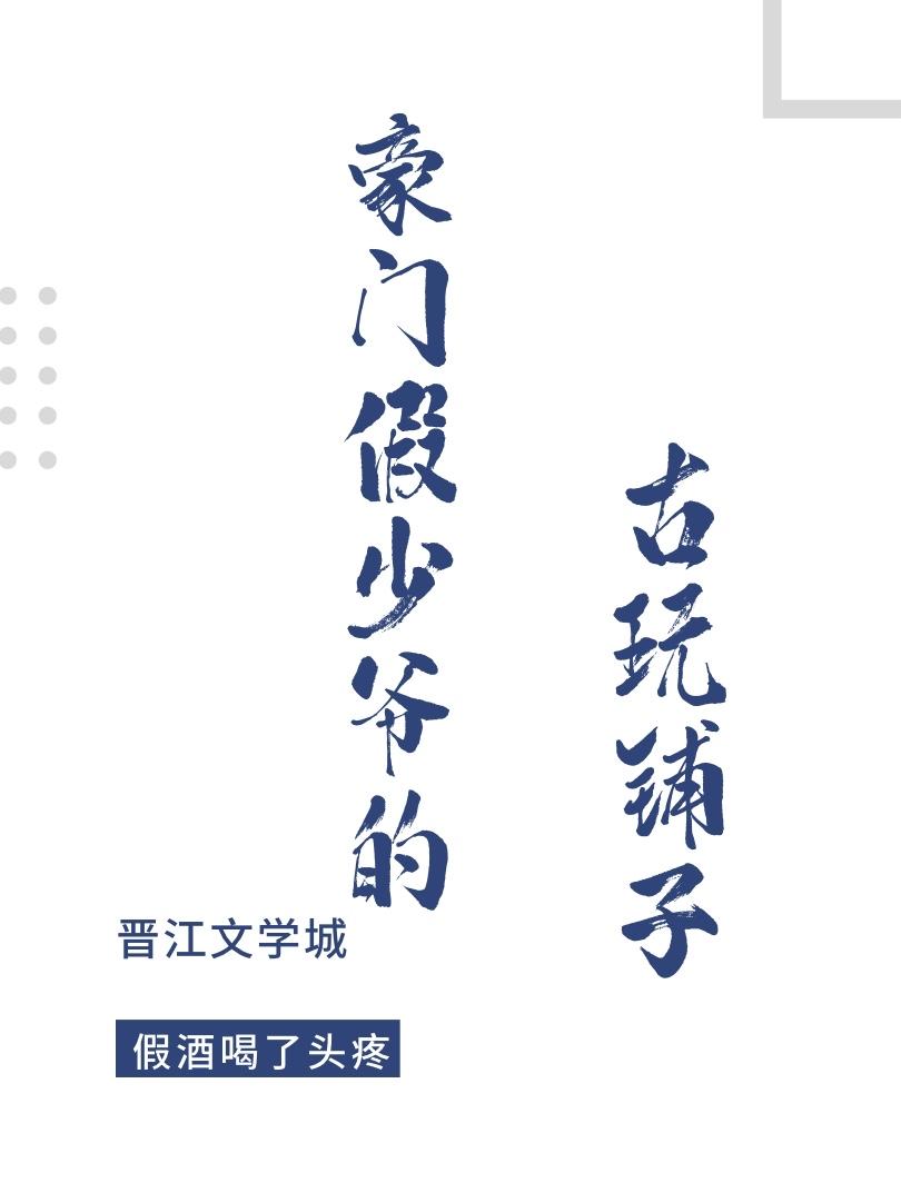 豪门假少爷的古玩铺子txt