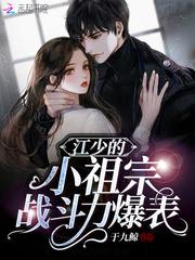江少的小祖宗战斗力爆表短剧