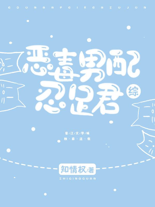 恶毒男配忍足君无防盗