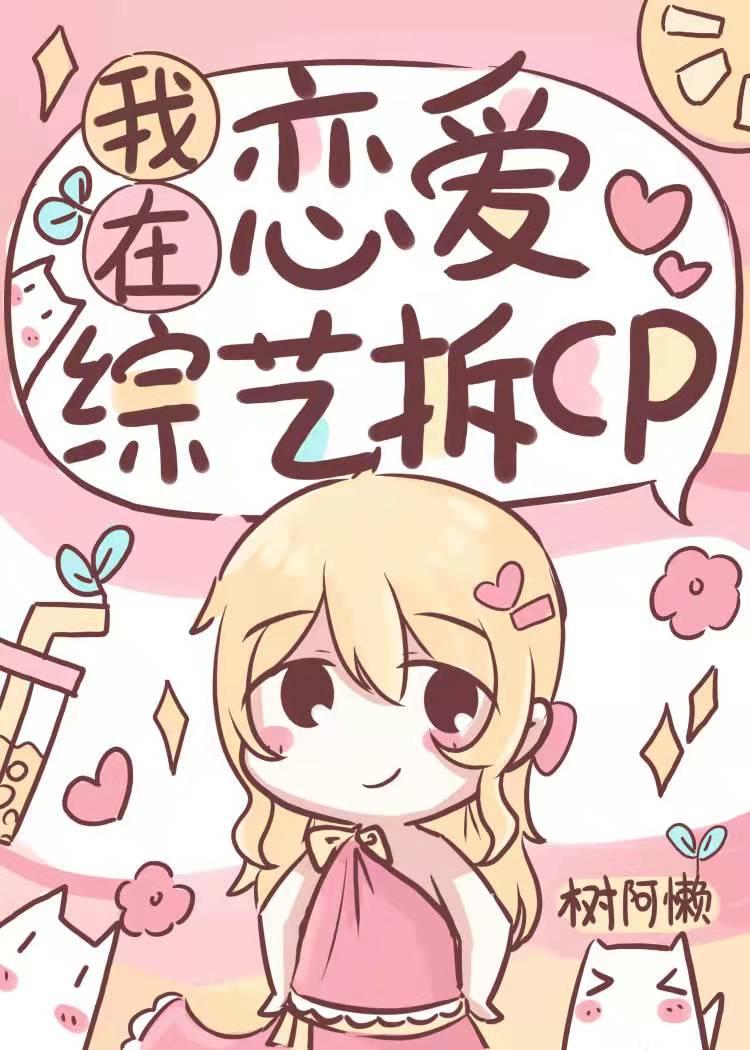 在恋综拆CP后爆红了 树阿懒