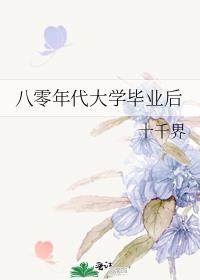 八零年代大学毕业后番外
