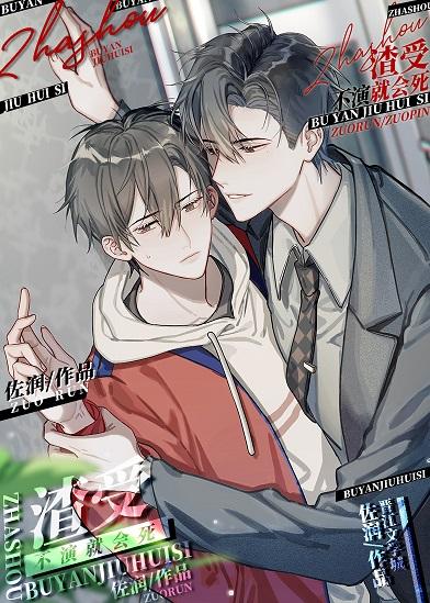 不渣就会死废文