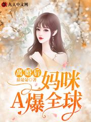 离婚后妈咪a爆全球结局