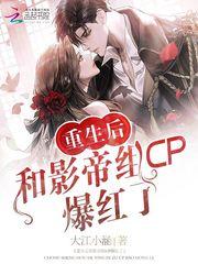 重生后和影帝组cp爆红了116文学