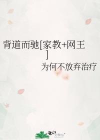背道而驰[家教+网王
