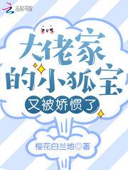 大佬的小狐狸又在撒娇