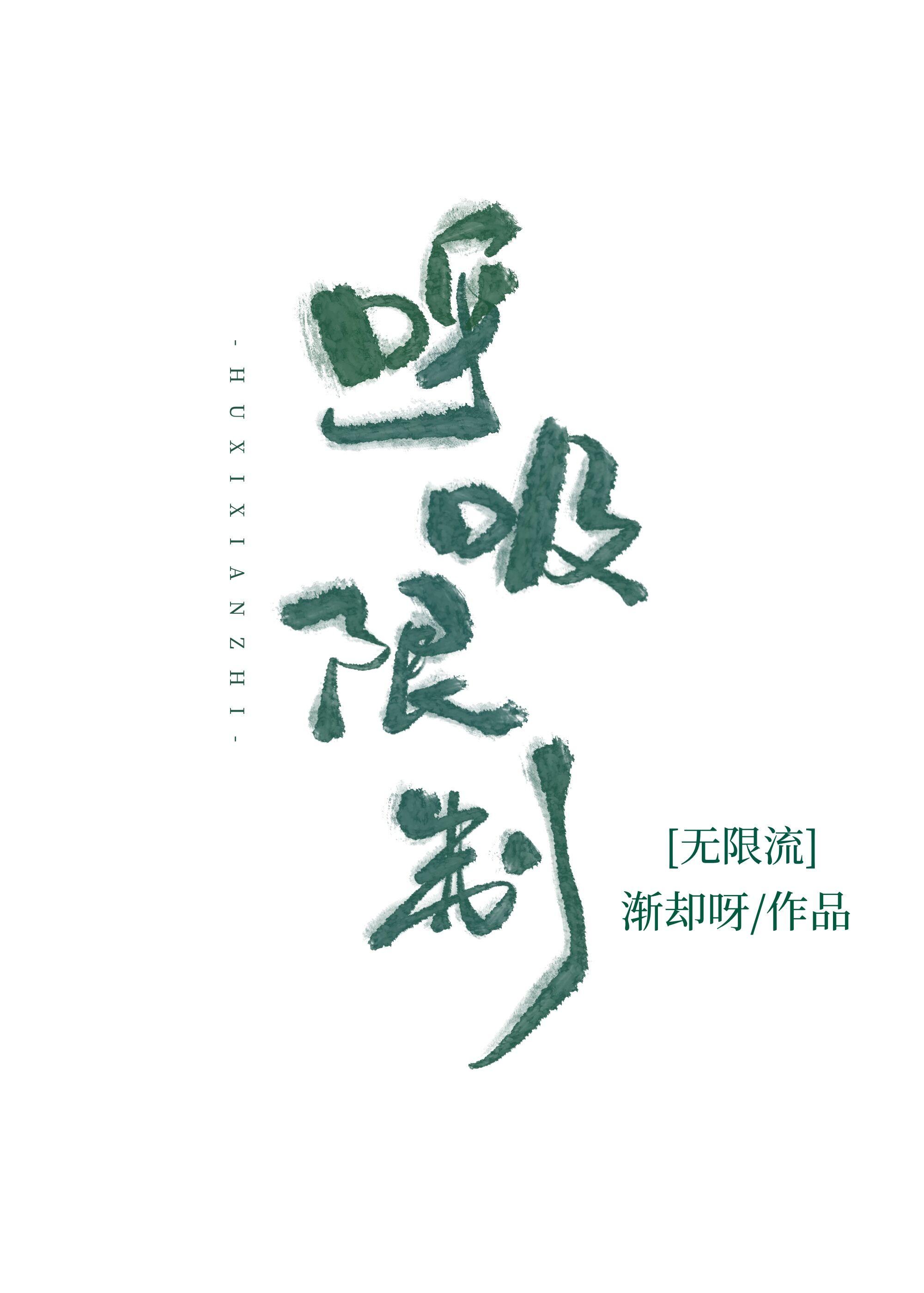 呼吸限制[无限流