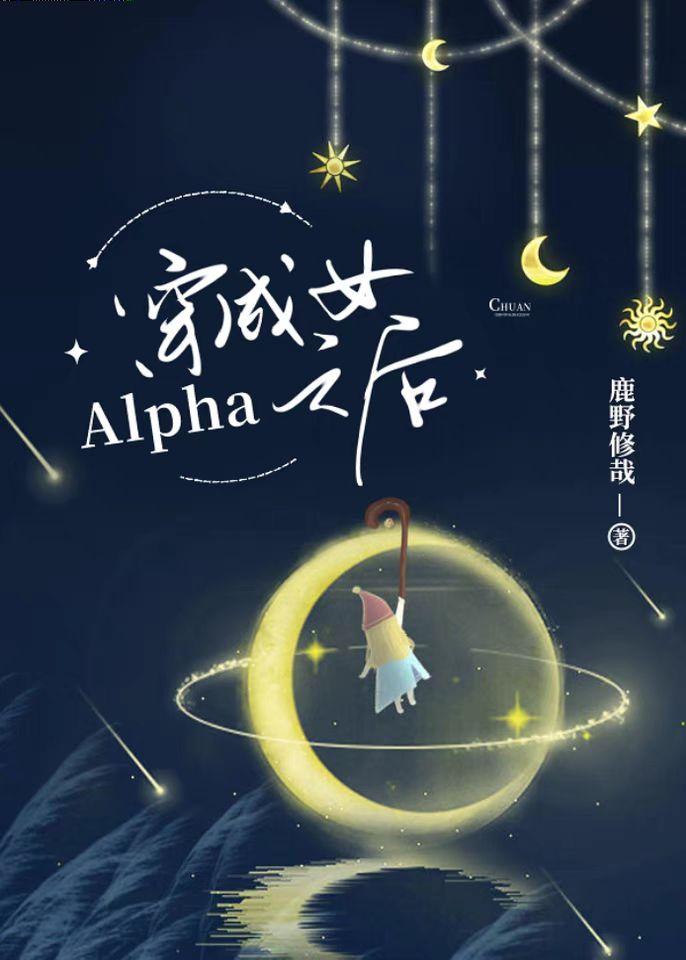 穿成女alpha之后晋江
