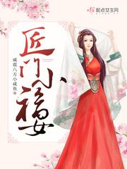 匠门小福女 最新章节 无弹窗 笔趣阁