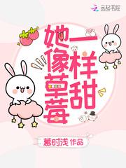她像草莓一样甜 慕时浅