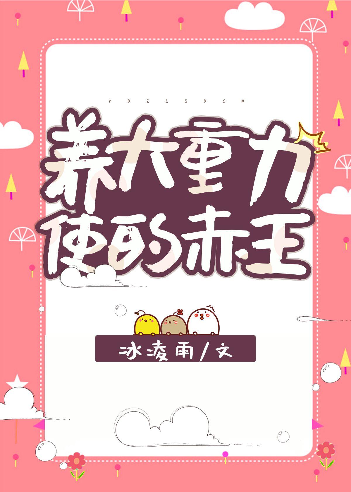 养大重力使的赤王格格党