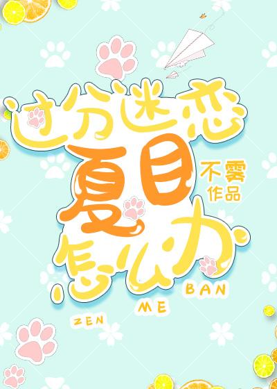 过分迷恋夏目怎么办在线