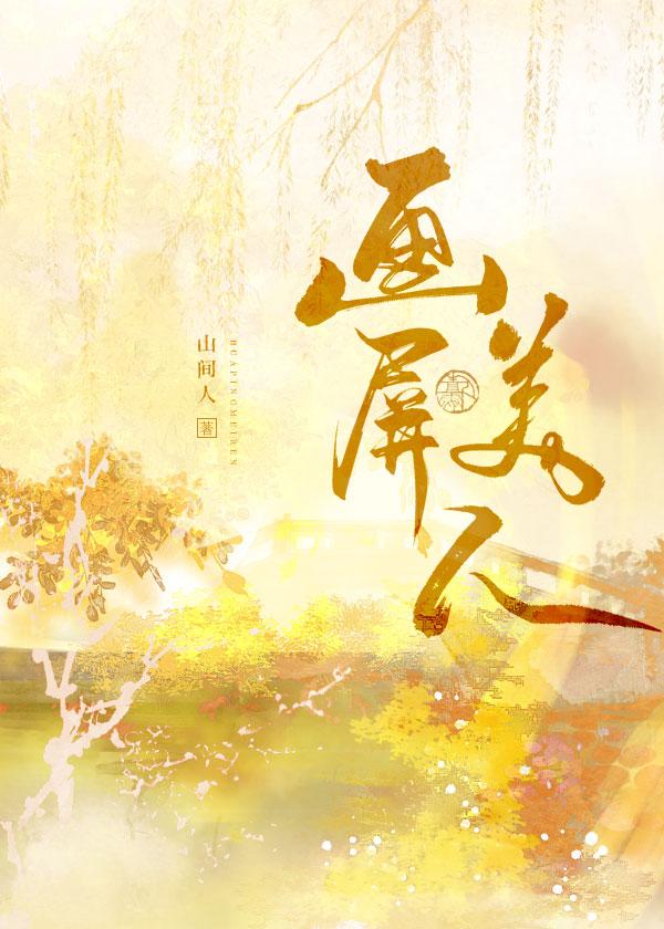 画屏美人 山间人免费阅读