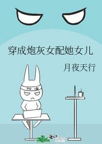 穿成炮灰女配她女儿格格党