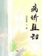 病娇甜文知乎