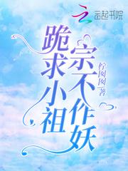 小祖宗要上天全文免费