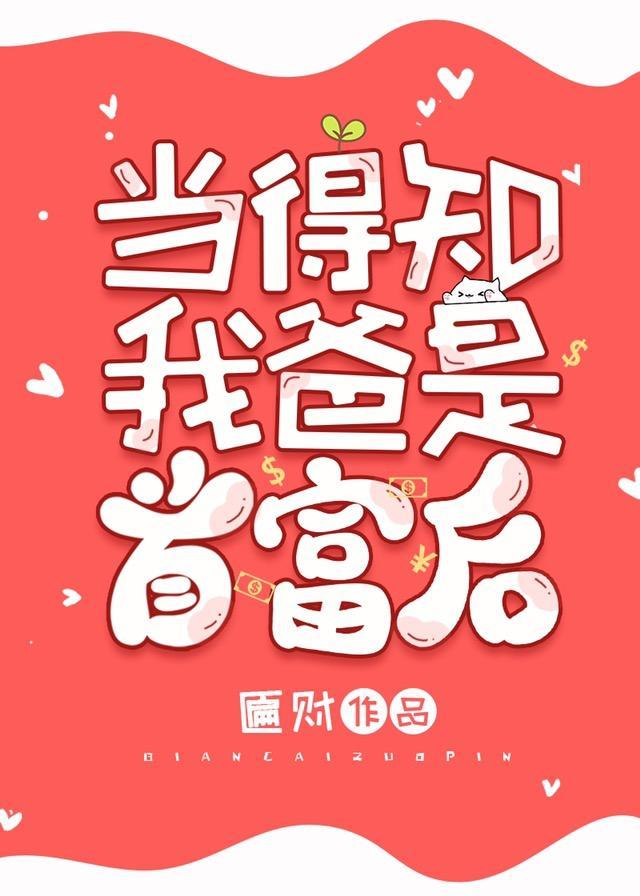 当得知我爸是首富后匾财格格党