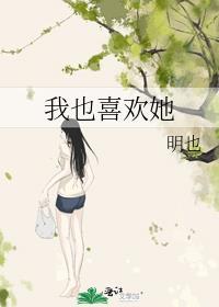 别人的女朋友喜欢我我也喜欢她