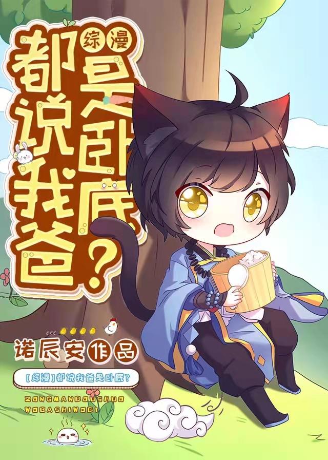 都说我爸是卧底综漫