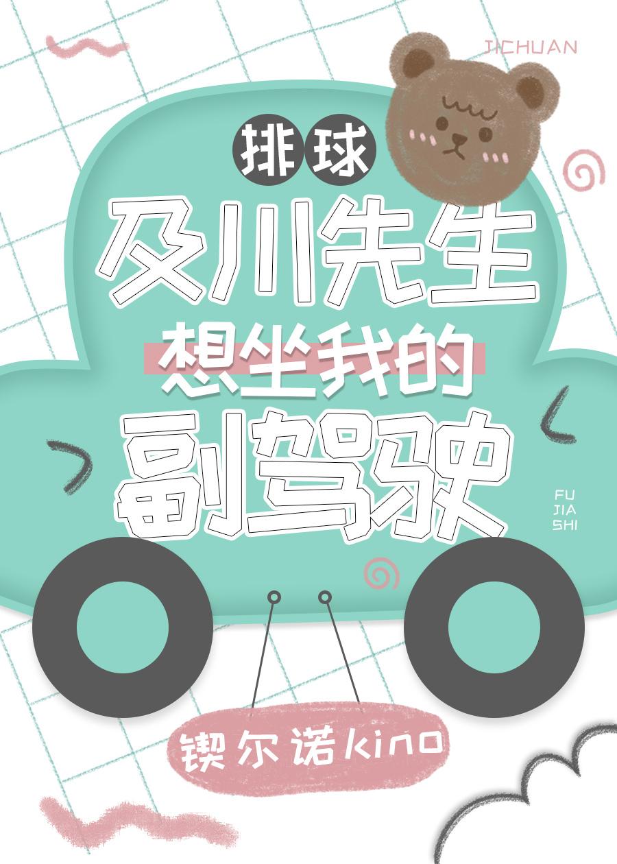 及川先生想坐我的副驾驶作者锲尔诺kino