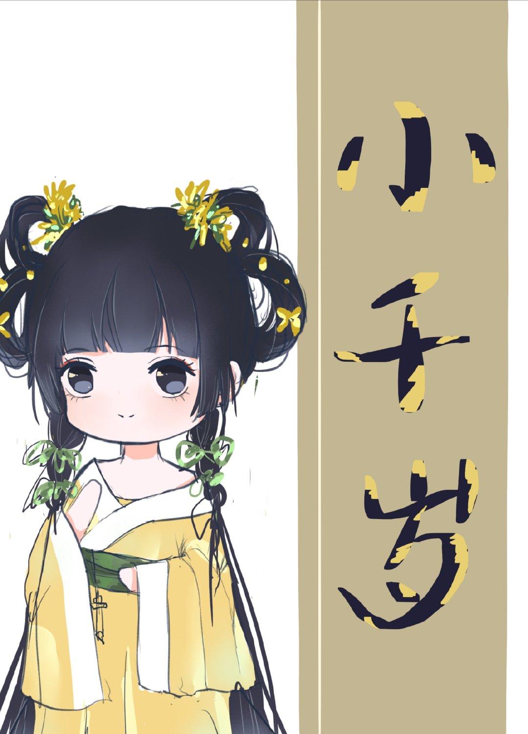 小千岁温疏水苏蕉儿TXT