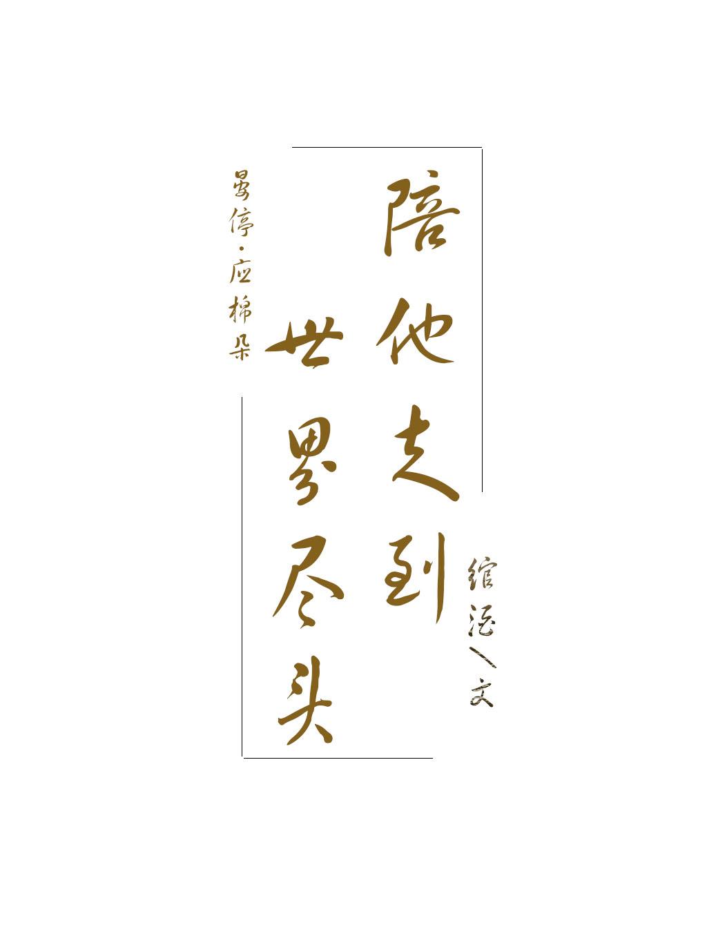 电视剧陪你走到世界的尽头