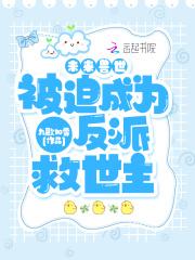 未来兽世被迫成为反派救世主熊猫兽