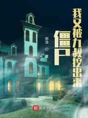 僵尸我又被九叔挖来了