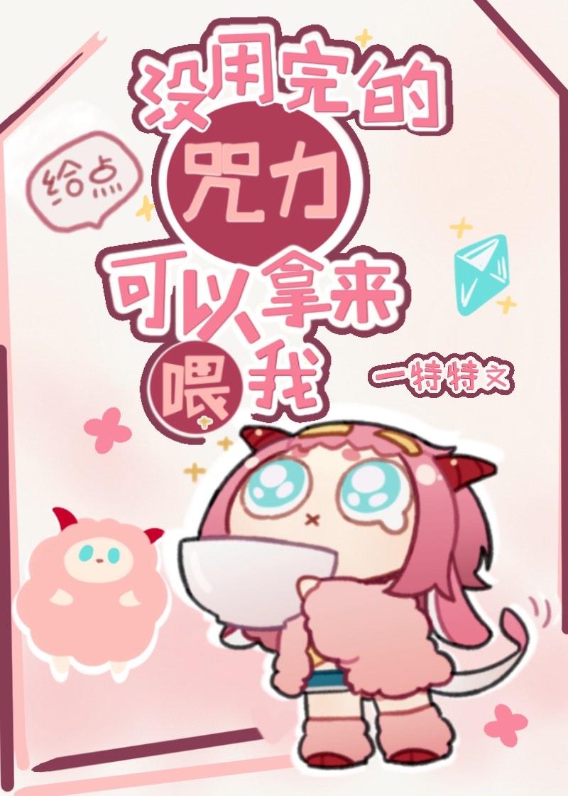 没用完的咒力可以拿来喂我免费