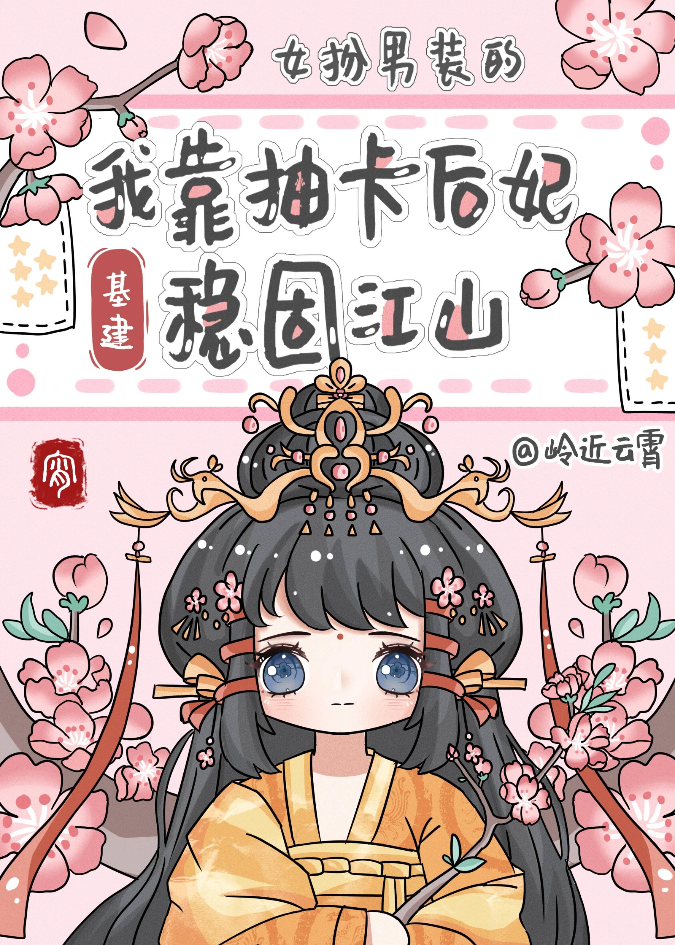 女扮男装的我靠抽卡后妃稳固江山(基建)作者岭近云霄