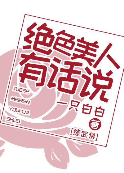主角是绝色美人的综武侠