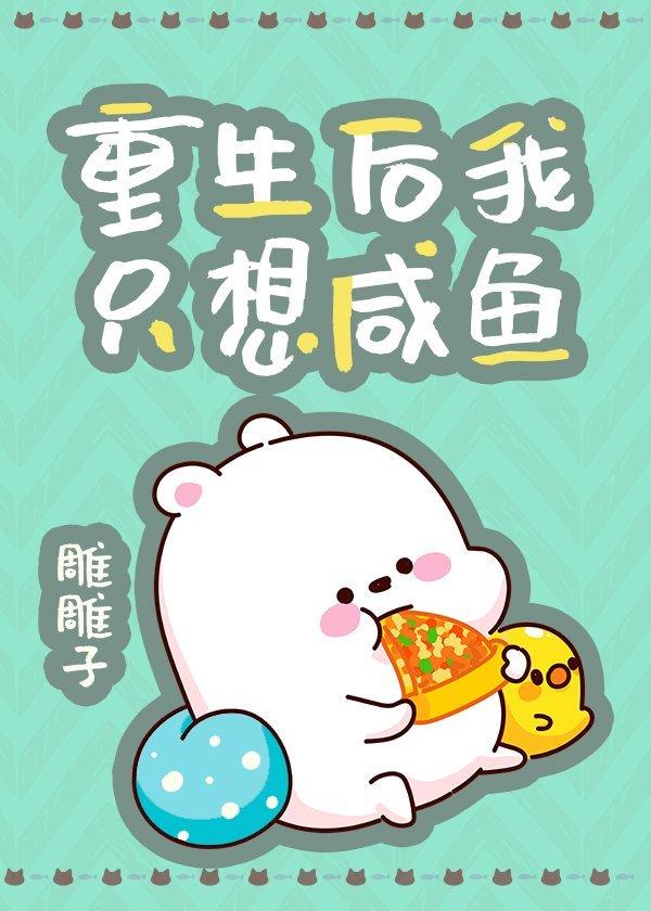 重生后我只想咸鱼 完结 番外