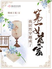 穿越之我居然变成女人了