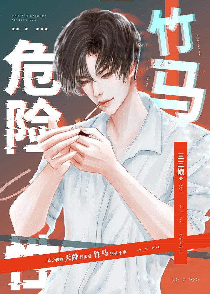 我的危险性竹马 推文