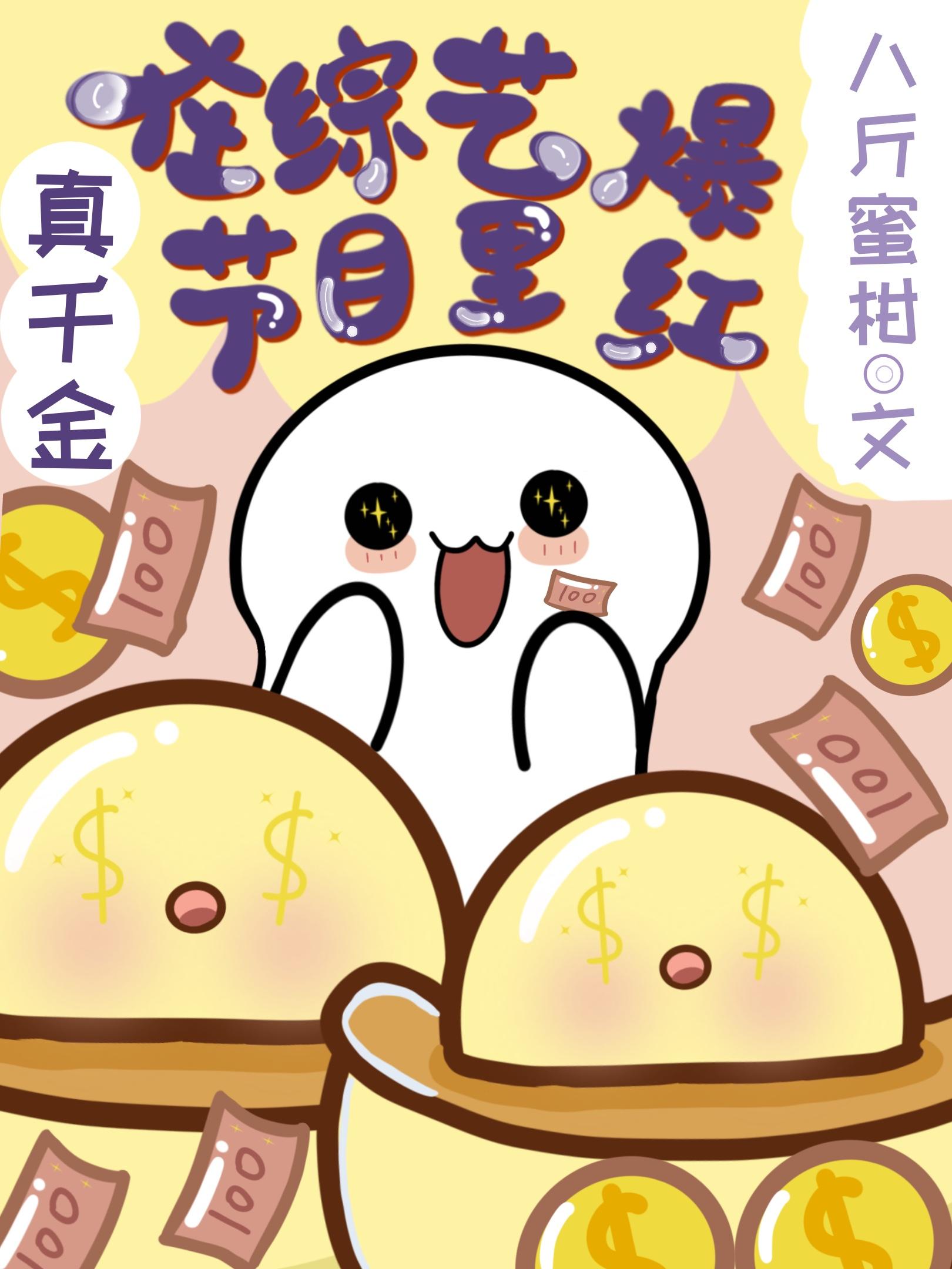 真千金在综艺节目里爆红百度